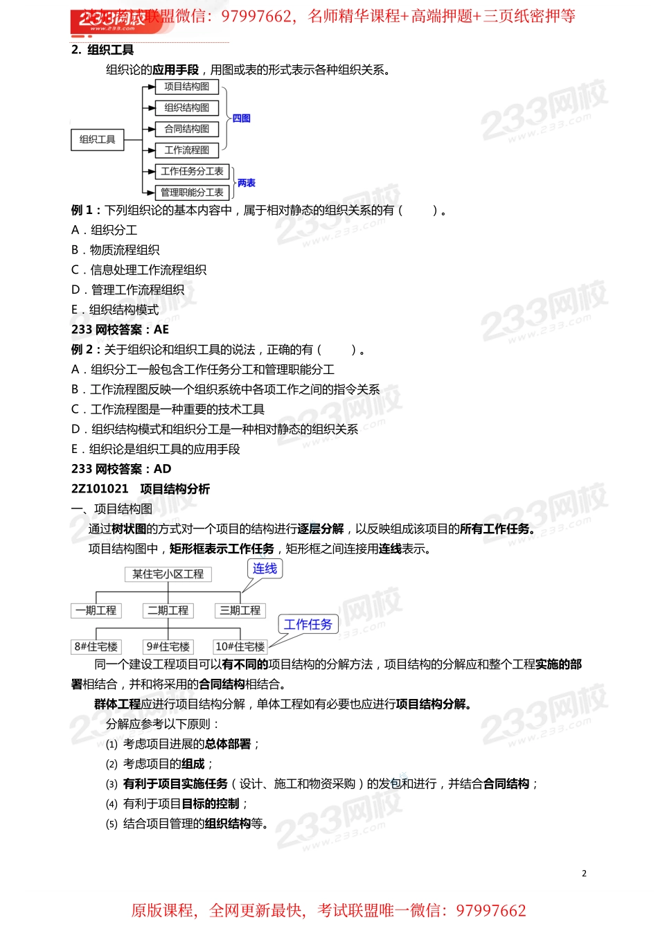 03龙炎飞-2020二级建造师-施工管理-教材精讲班-2Z101020 施工管理的组织-1.pdf_第2页