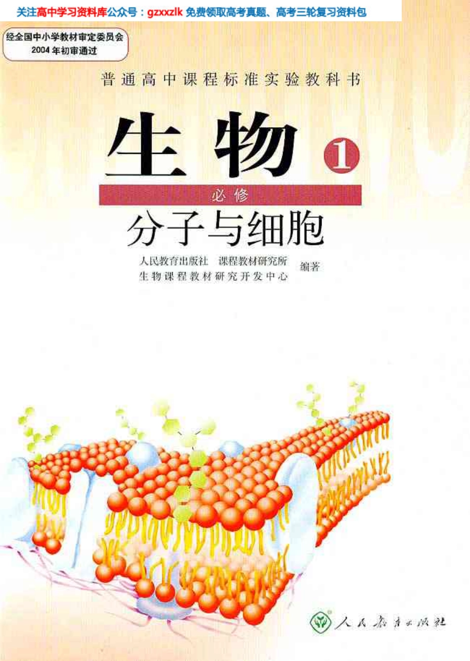 MK_高中生物必修1 《分子与细胞》人教版.pdf_第1页