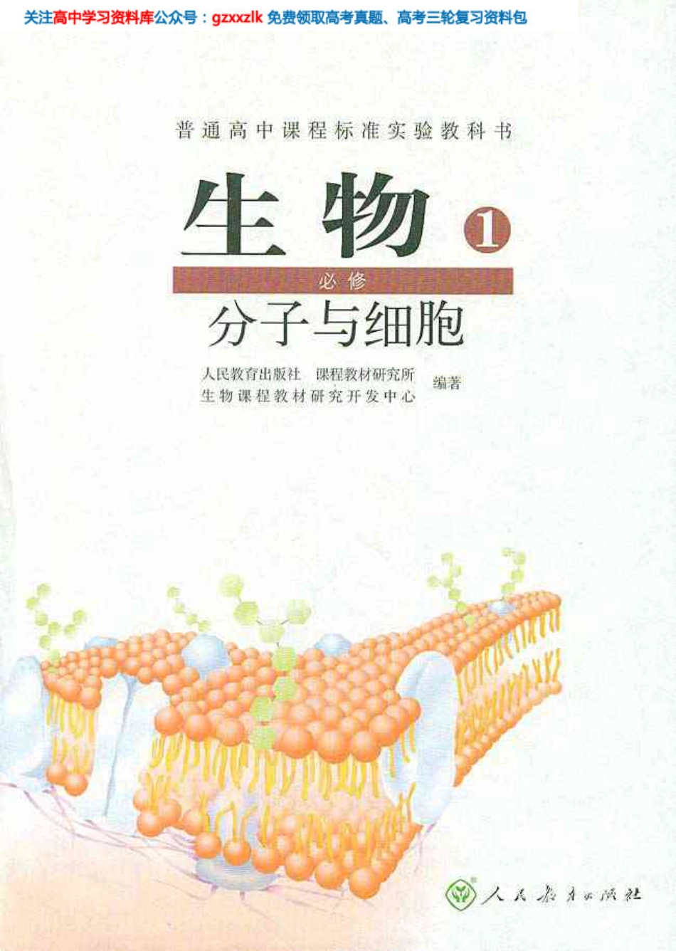 MK_高中生物必修1 《分子与细胞》人教版.pdf_第2页