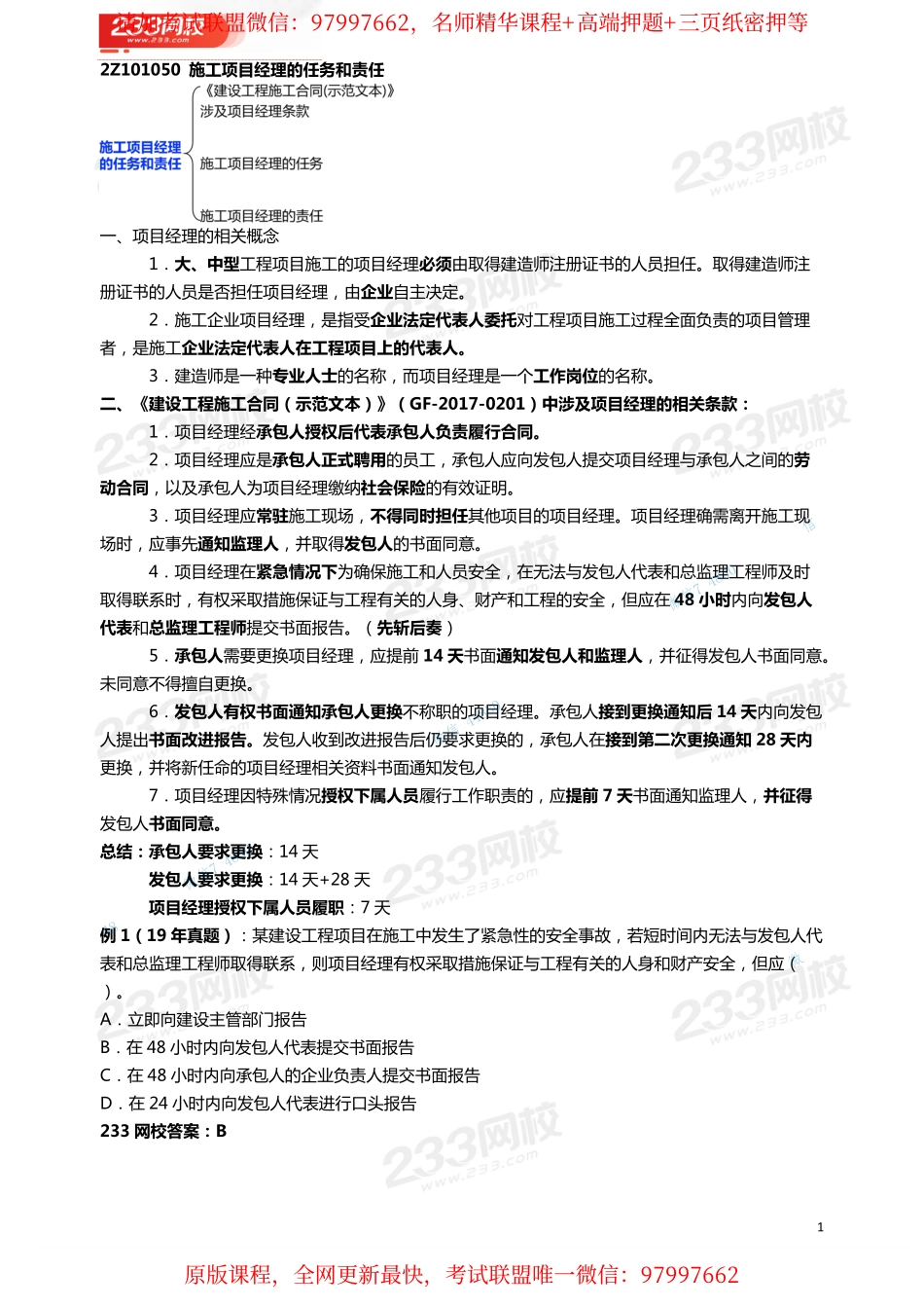 07龙炎飞-2020二级建造师-施工管理-教材精讲班-2Z101050 施工项目经理的任务和责任.pdf_第1页