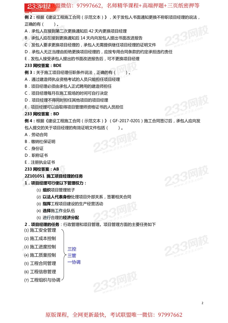 07龙炎飞-2020二级建造师-施工管理-教材精讲班-2Z101050 施工项目经理的任务和责任.pdf_第2页