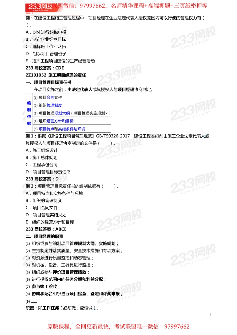 07龙炎飞-2020二级建造师-施工管理-教材精讲班-2Z101050 施工项目经理的任务和责任.pdf_第3页