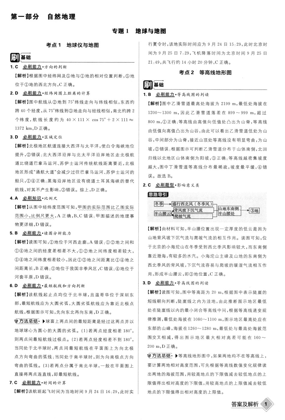2023版《高考必刷题合订本（新教材版）》-地理 答案与解析.pdf_第2页