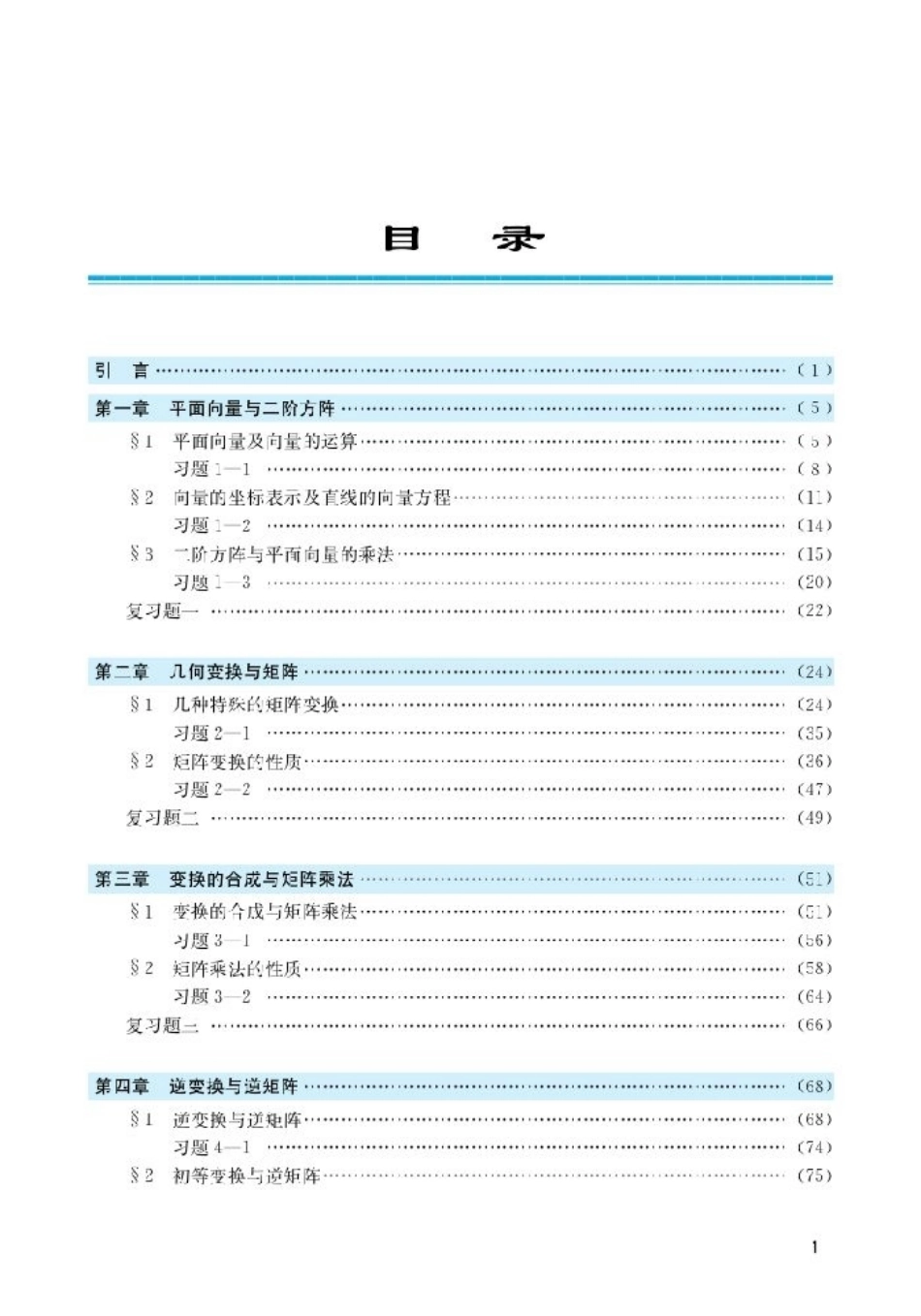 北师大高中数学选修4-2 矩阵与变换(2).pdf_第3页