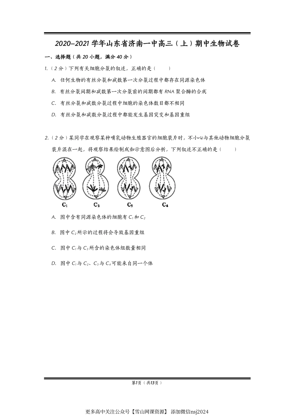 2020-2021学年山东省济南一中高三（上）期中生物试卷 (1).pdf_第1页