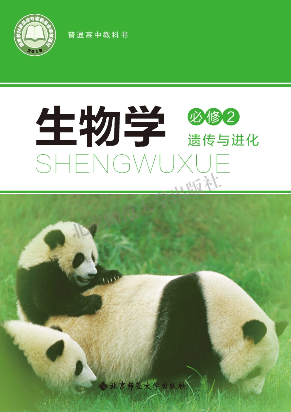 北师大生物 必修2【高清教材】.pdf_第1页