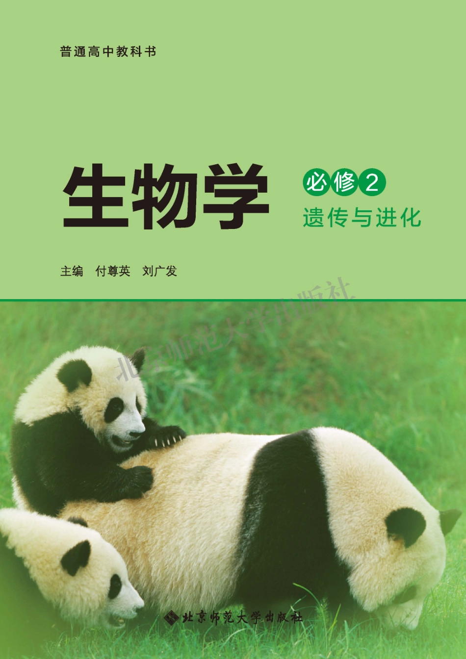 北师大生物 必修2【高清教材】.pdf_第2页