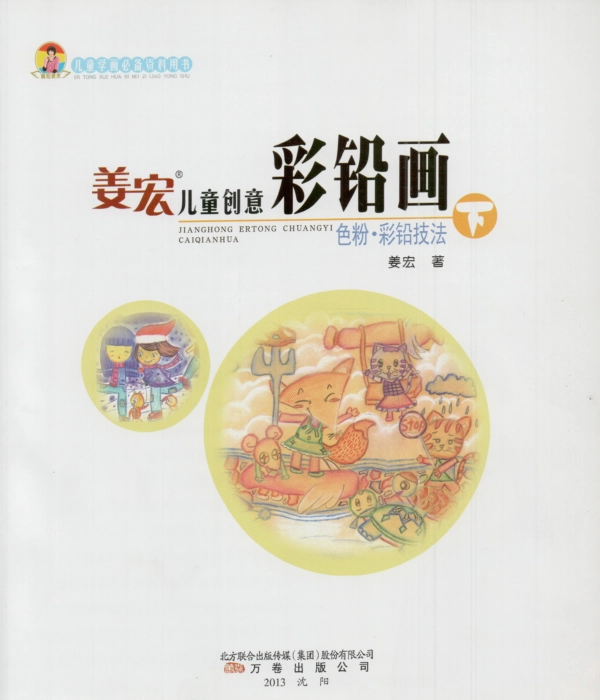 BTT17-姜红儿童创意彩铅画(下)(1).pdf_第2页