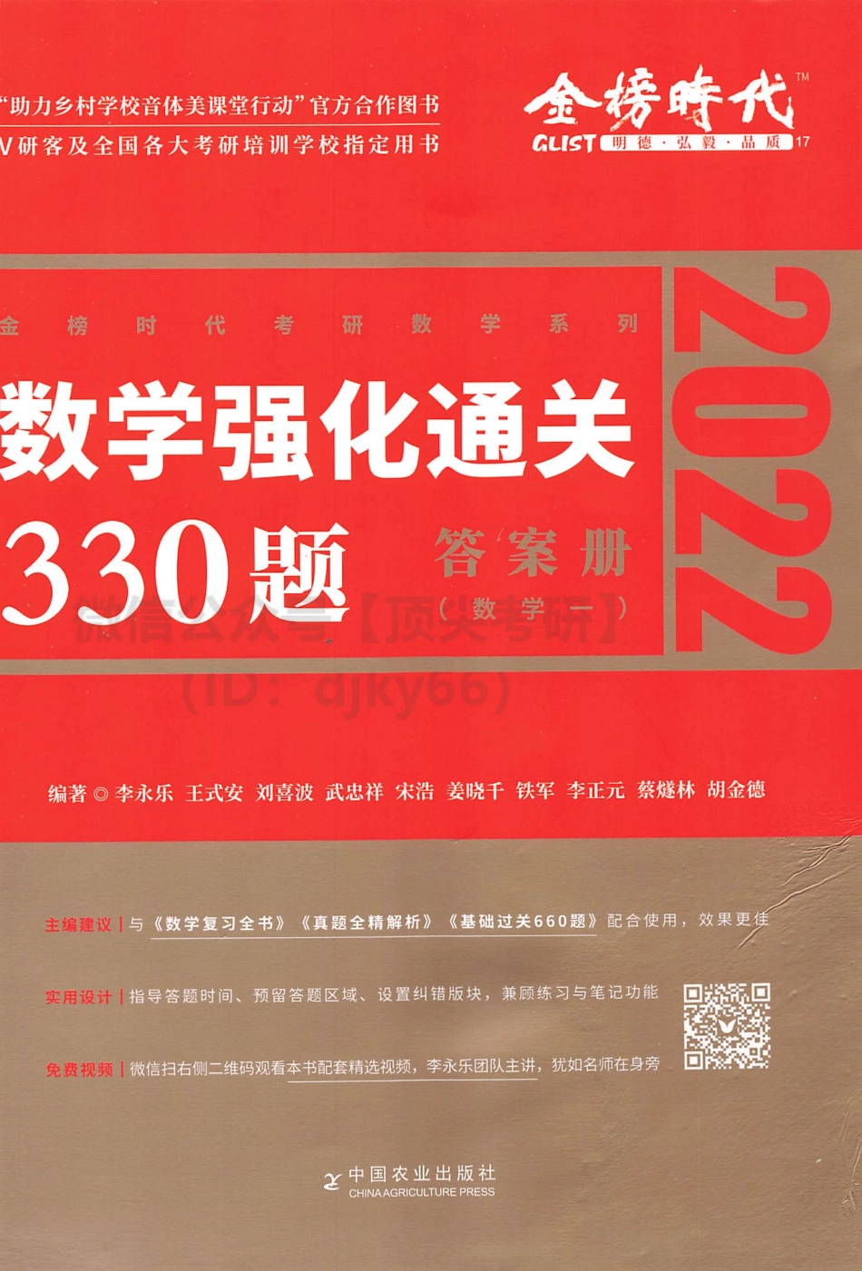 2022李永乐王式安武忠祥数学强化330题-解析分册-数学一.pdf_第1页