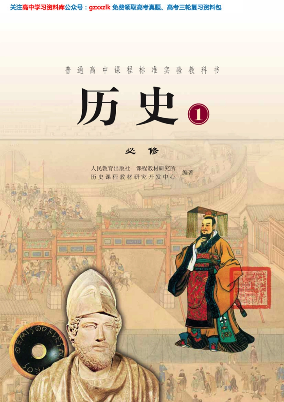 MK_人教版高中历史教材必修1.pdf_第1页