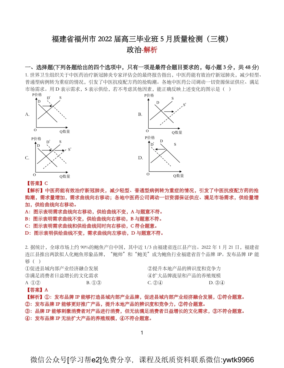 （老教材）2022届福建省福州市5月质量检测（三模）-解析.pdf_第1页