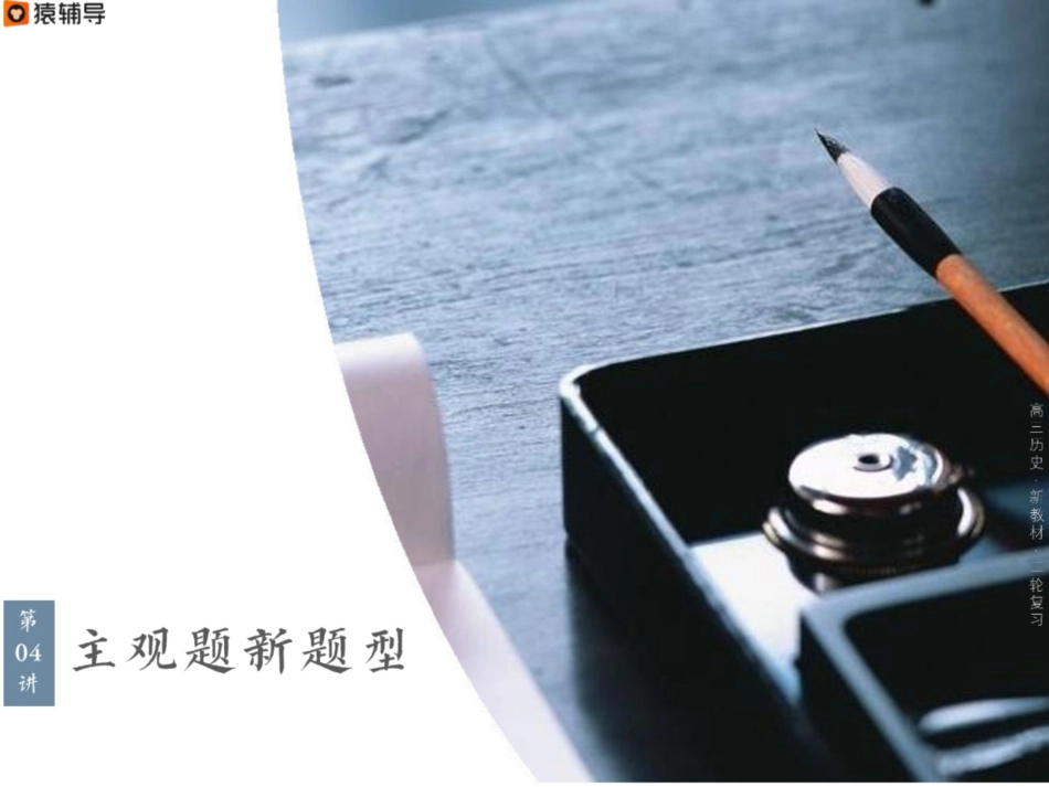 [ 课 件 ] 【 二 轮 复 习 （ 上 ） 】 题 型 通 关 ： 新 教 材 主 观 题 新 题 型 技 巧 集 锦 .pdf_第1页