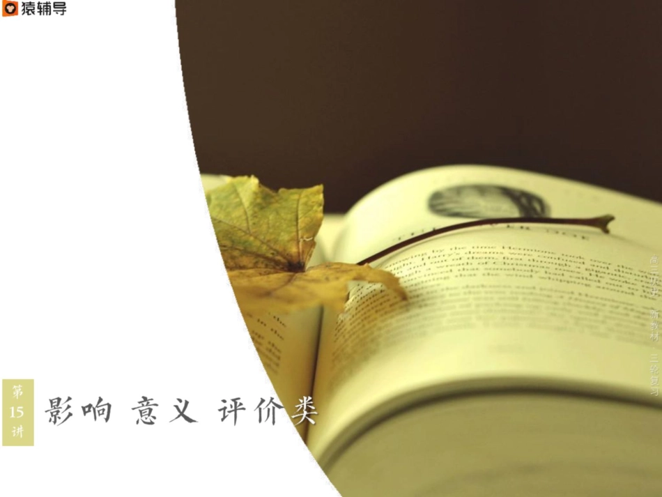 [课件]【三轮题型通关】影响、意义、评价主观题通用解题技巧集锦.pdf_第1页