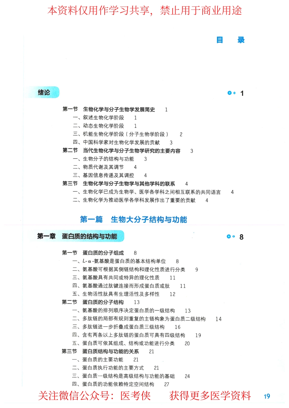 《生物化学与分子生物学》人卫第9版教材--高清彩色.pdf_第1页