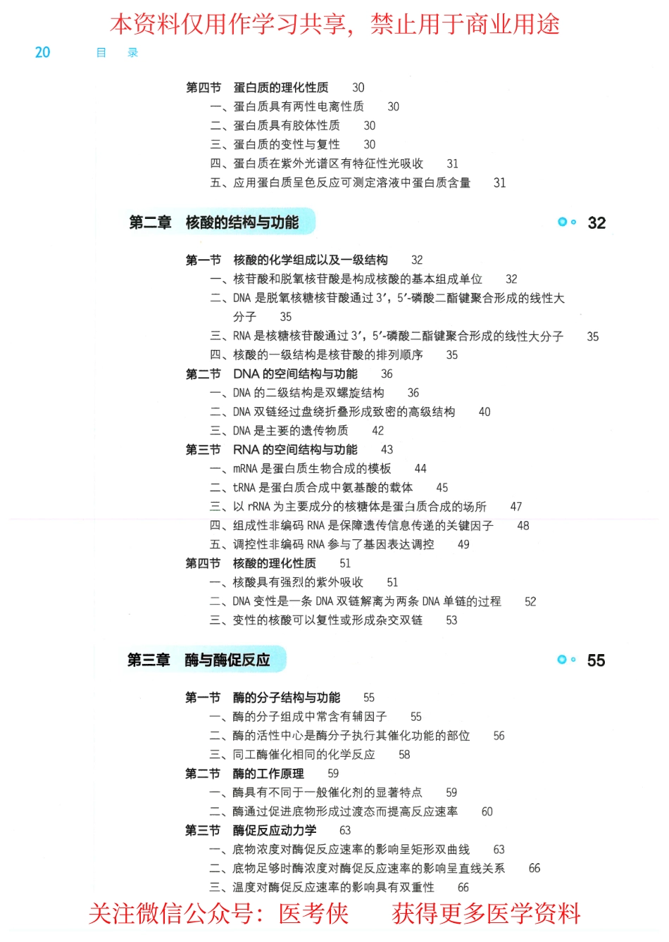 《生物化学与分子生物学》人卫第9版教材--高清彩色.pdf_第2页