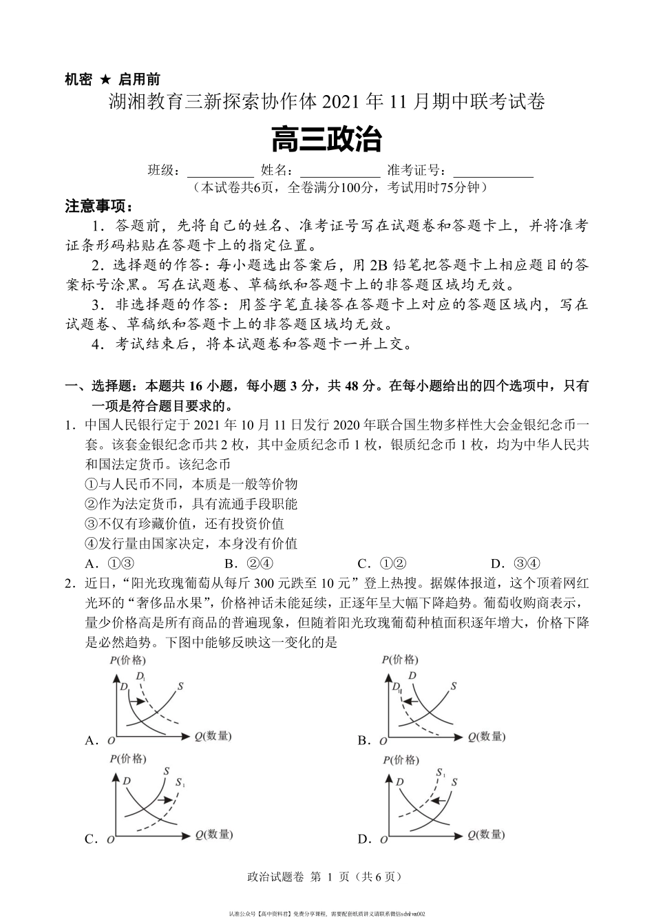 【 6 】 湖 南 省 湖 湘 教 育 三 新 探 索 协 作 体 2 0 2 1 - 2 0 2 2 学 年 高 三 上 学 期 期 中 联 考 政 治 试 卷 .pdf_第1页