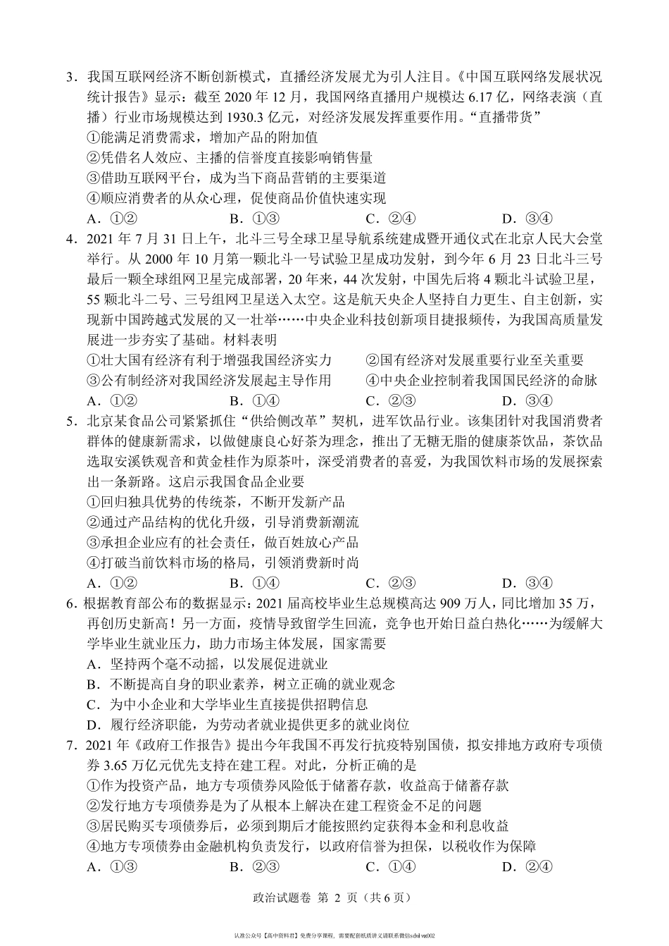 【 6 】 湖 南 省 湖 湘 教 育 三 新 探 索 协 作 体 2 0 2 1 - 2 0 2 2 学 年 高 三 上 学 期 期 中 联 考 政 治 试 卷 .pdf_第2页