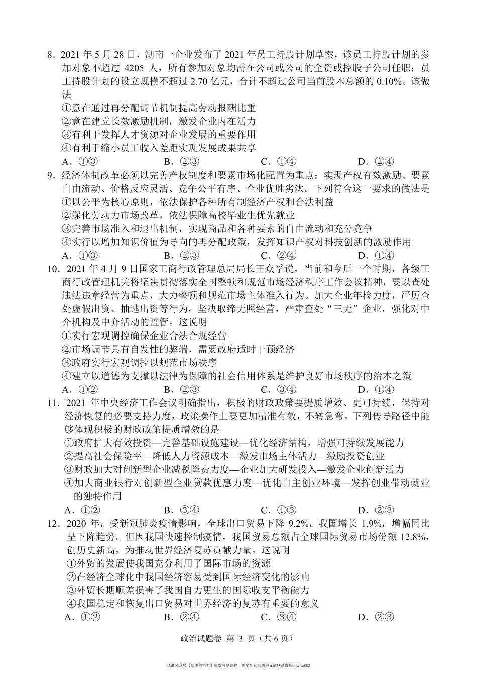 【 6 】 湖 南 省 湖 湘 教 育 三 新 探 索 协 作 体 2 0 2 1 - 2 0 2 2 学 年 高 三 上 学 期 期 中 联 考 政 治 试 卷 .pdf_第3页