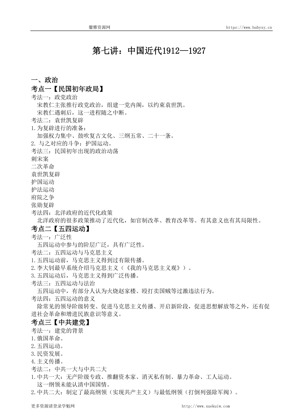 【 考 点 解 读 】 近 代 史 1 9 1 2 - 1 9 2 7 考 点 考 法 与 解 题 技 巧 .pdf_第1页