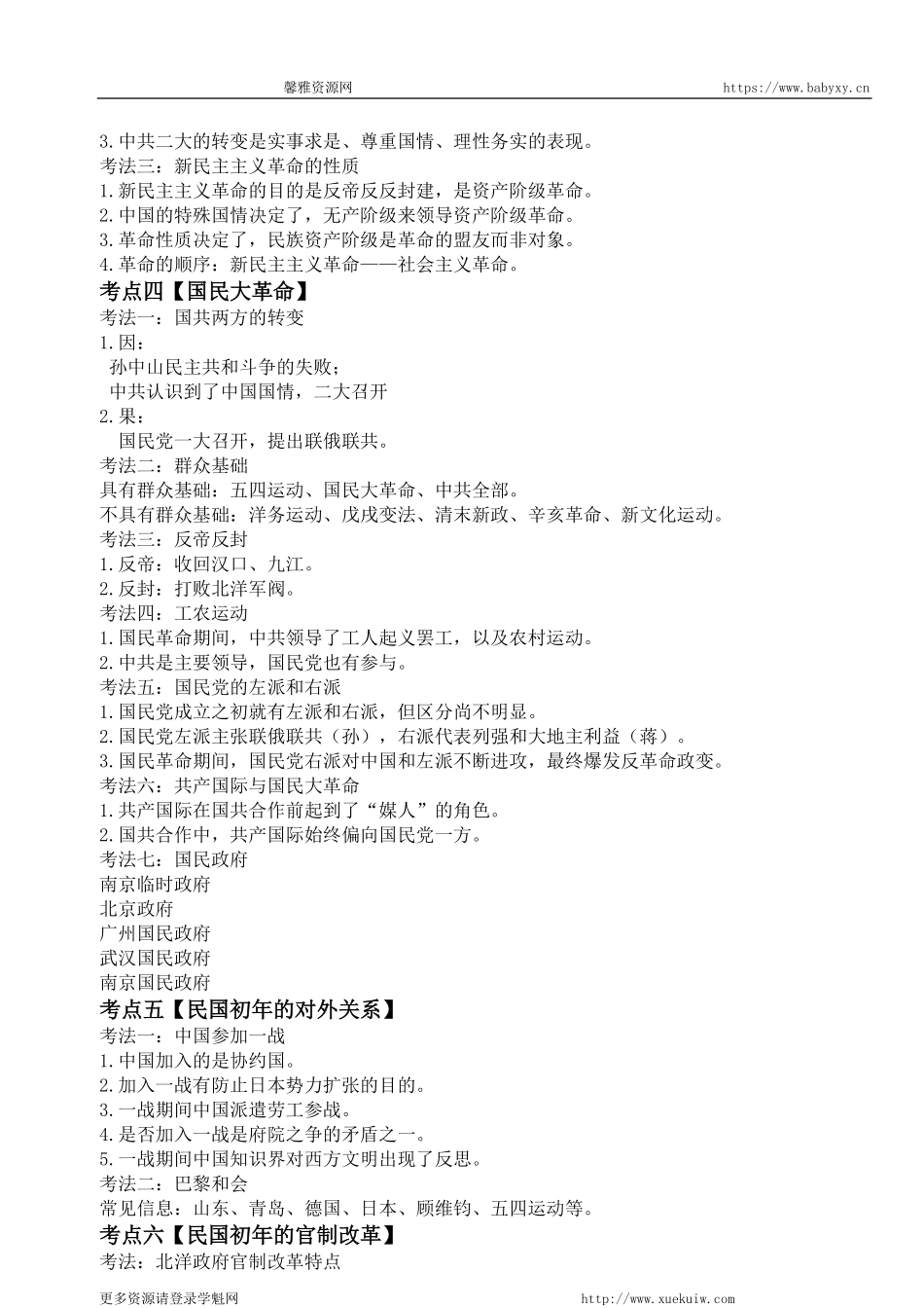 【 考 点 解 读 】 近 代 史 1 9 1 2 - 1 9 2 7 考 点 考 法 与 解 题 技 巧 .pdf_第2页