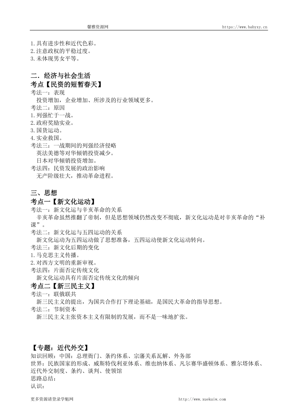 【 考 点 解 读 】 近 代 史 1 9 1 2 - 1 9 2 7 考 点 考 法 与 解 题 技 巧 .pdf_第3页