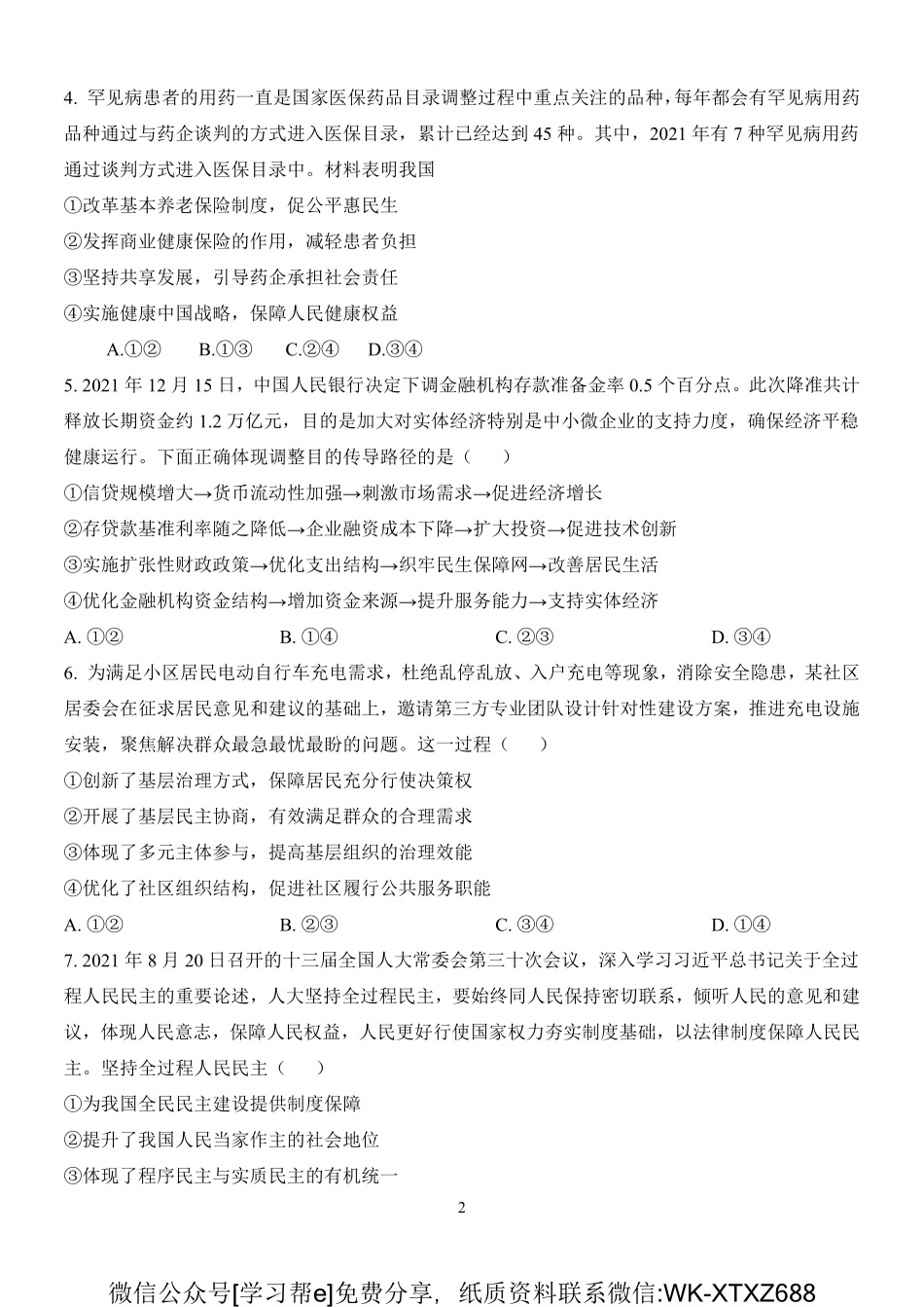 【5】山东省淄博市临淄中学2021-2022学年高三下学期开学摸底考试政治试题.pdf_第2页