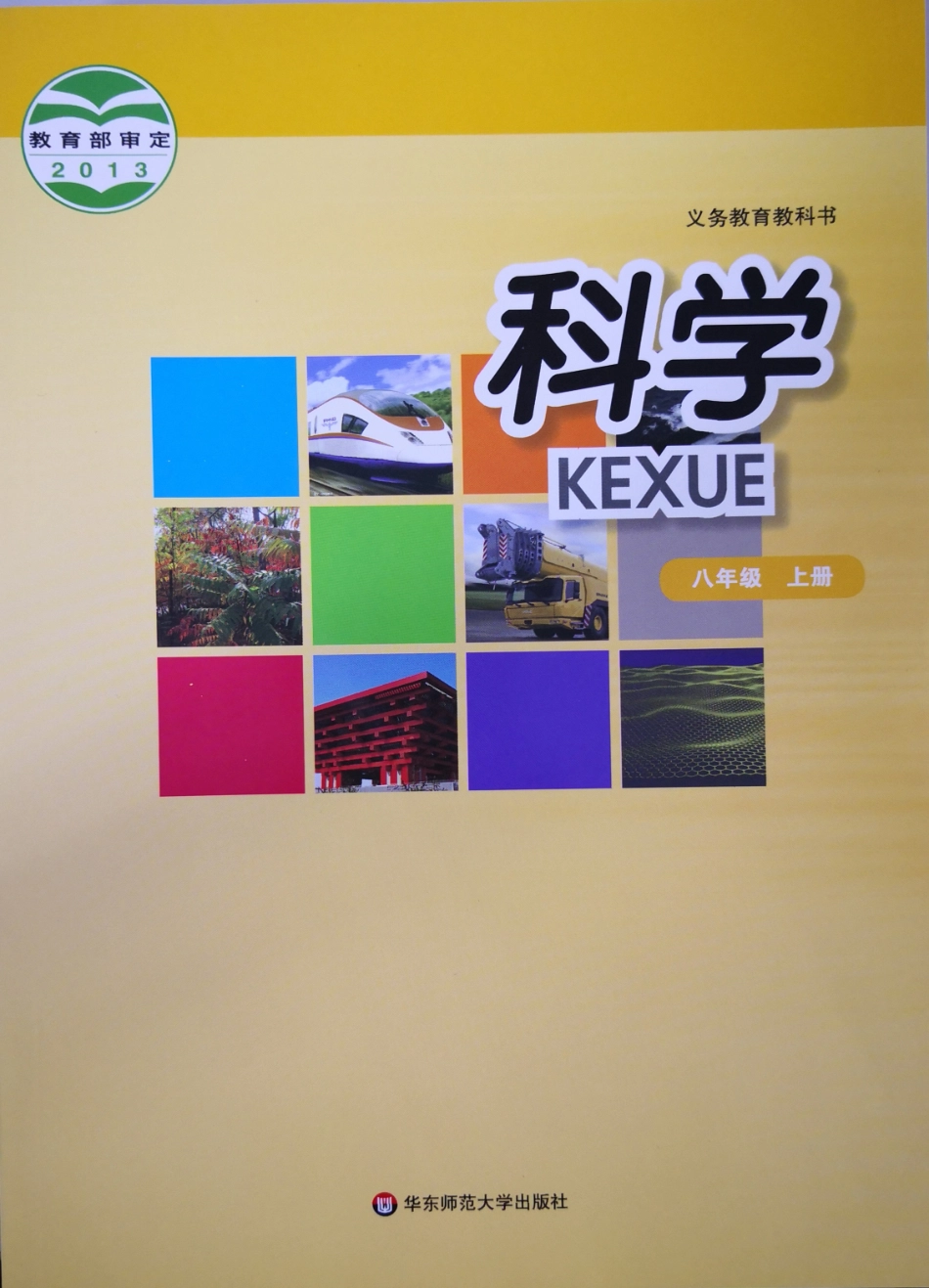 八年级上册科学华师版电子课本.pdf_第1页