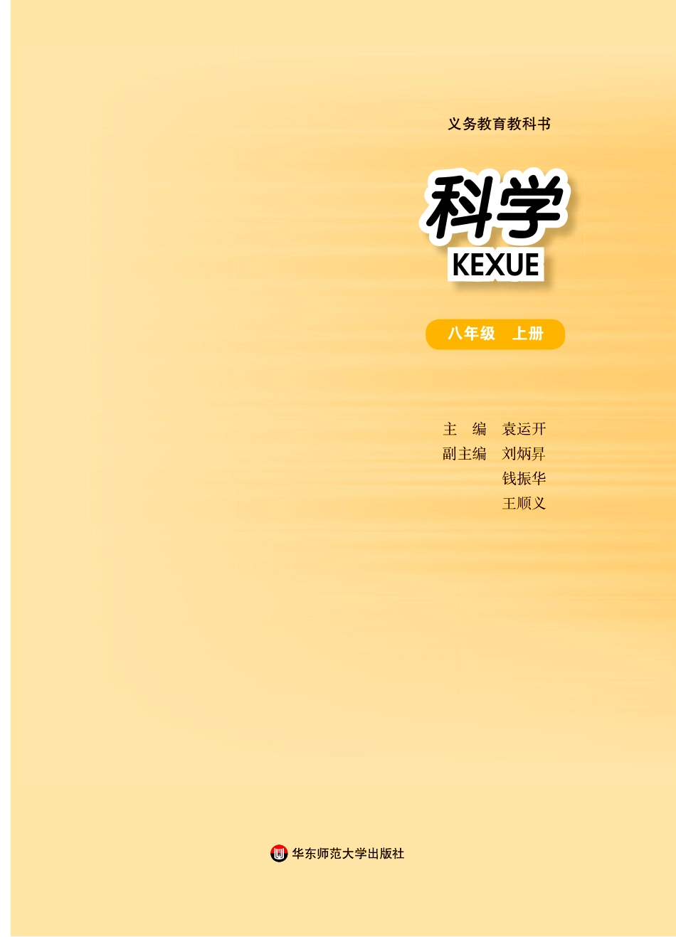 八年级上册科学华师版电子课本.pdf_第2页