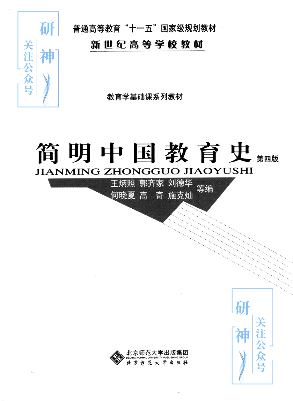 【20年10月30日】2022年考研教育学333教材-（王炳照）简明中国教育史-第四版.pdf_第1页