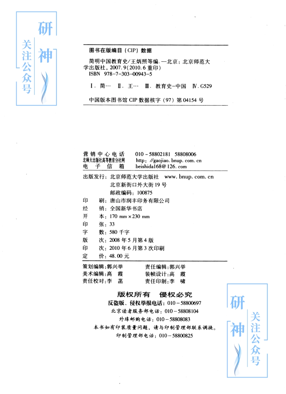 【20年10月30日】2022年考研教育学333教材-（王炳照）简明中国教育史-第四版.pdf_第2页