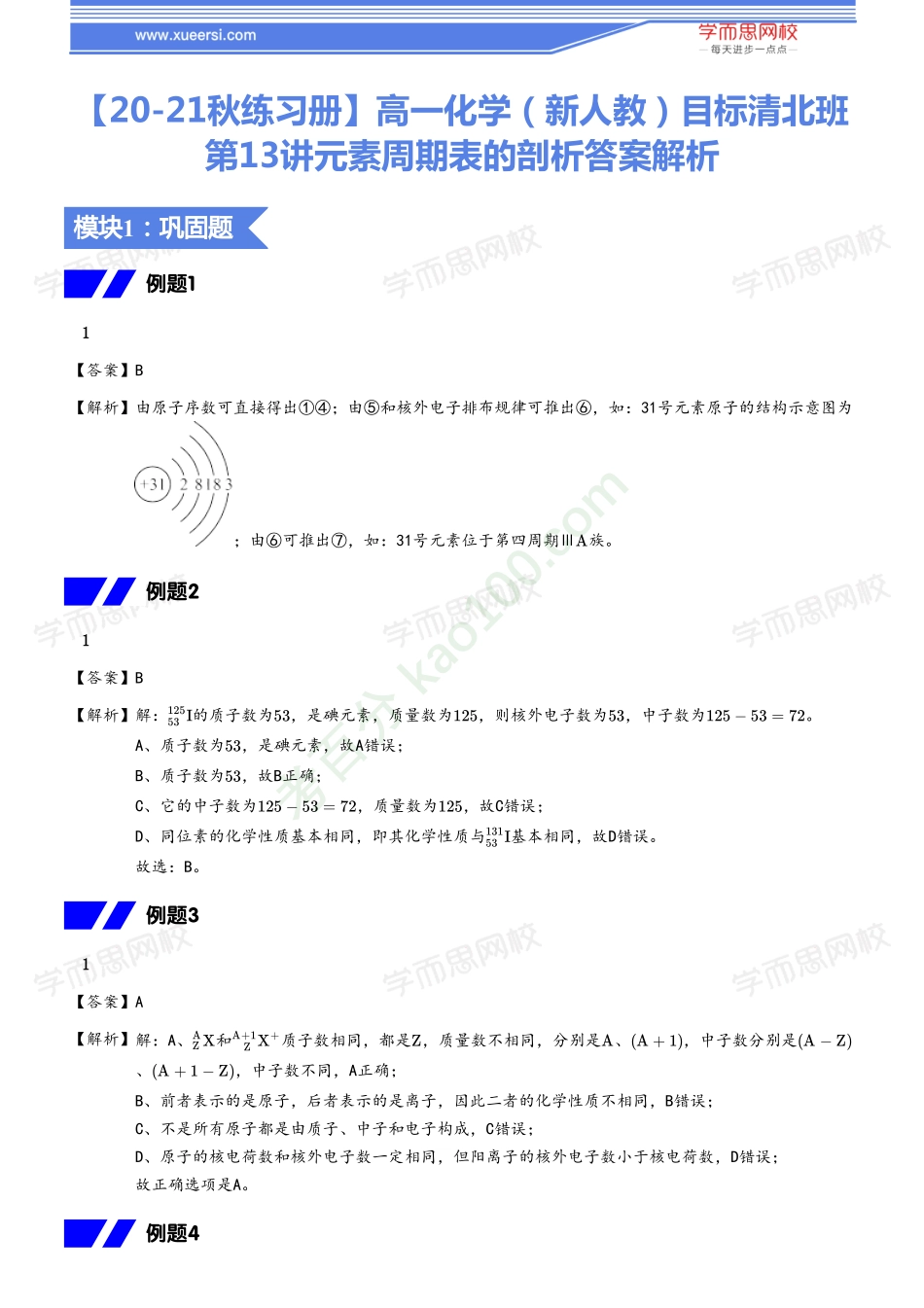 【20秋下练习册答案】高一化学（新人教）目标清北班13.pdf_第1页