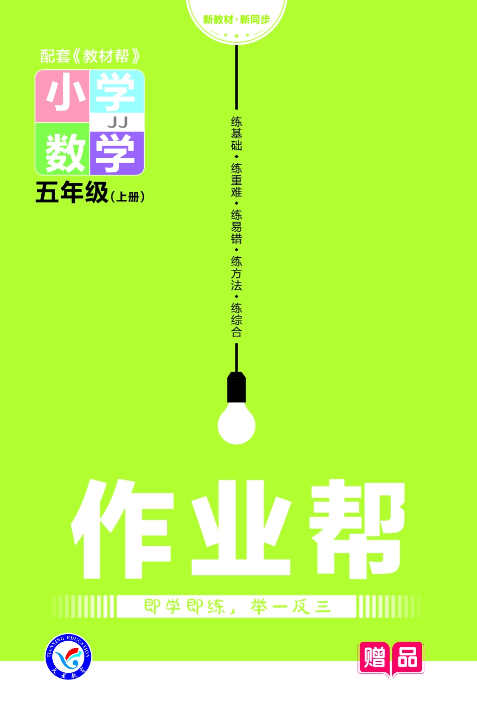 【关注：陪娃计划】数学冀教5上2023版《教材帮》作业帮小册子-68808.pdf_第1页