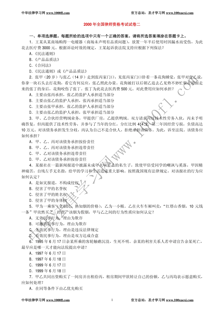 【真题】2000年全国律师资格考试试卷二及参考答案.pdf_第1页