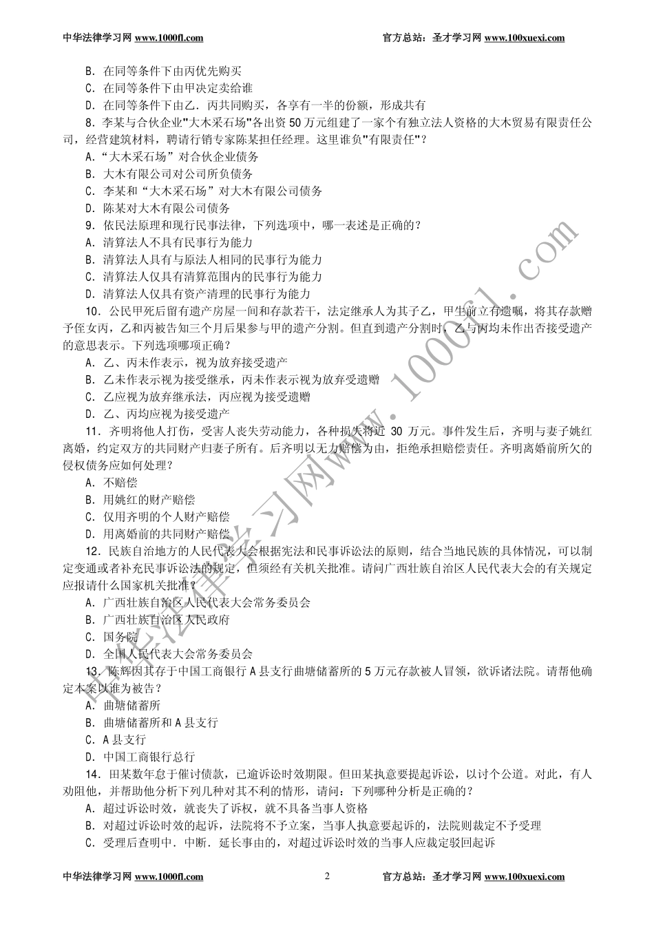 【真题】2000年全国律师资格考试试卷二及参考答案.pdf_第2页