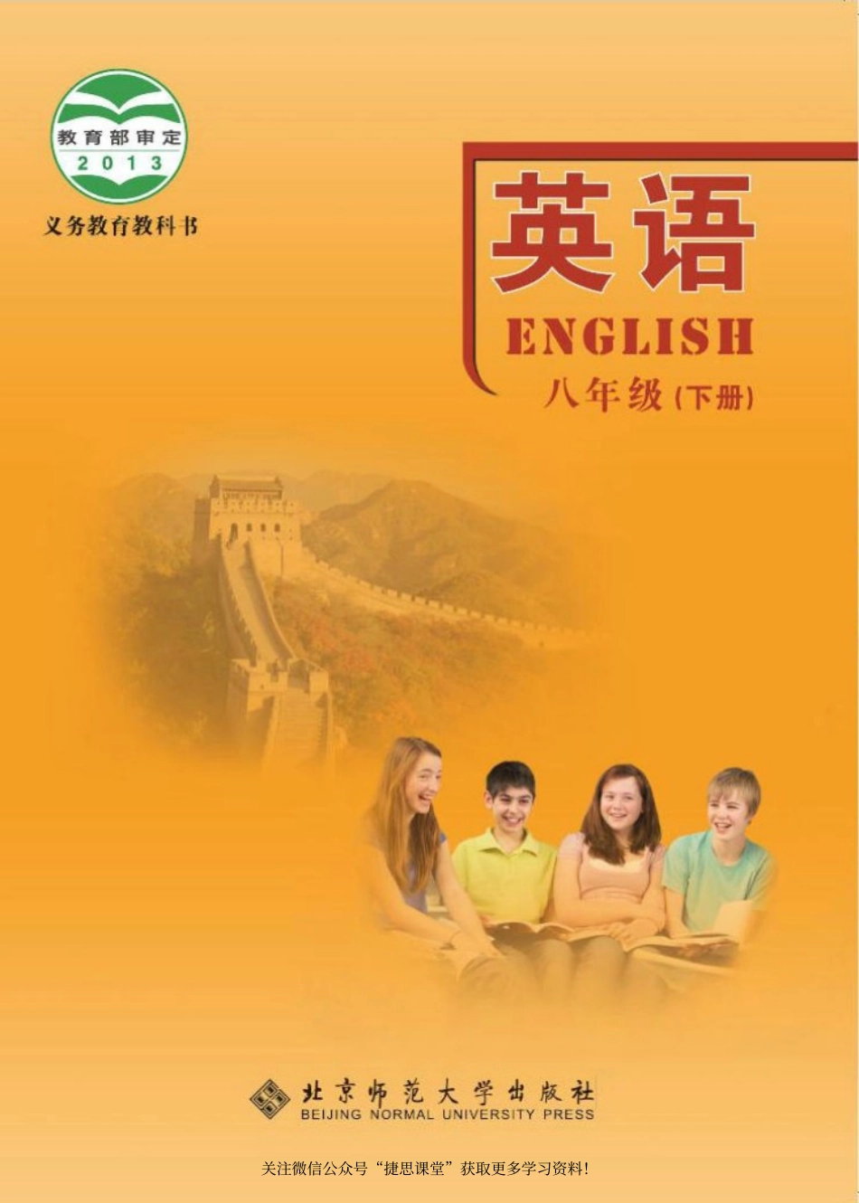 北师大版英语八年级下册电子课本.pdf_第1页