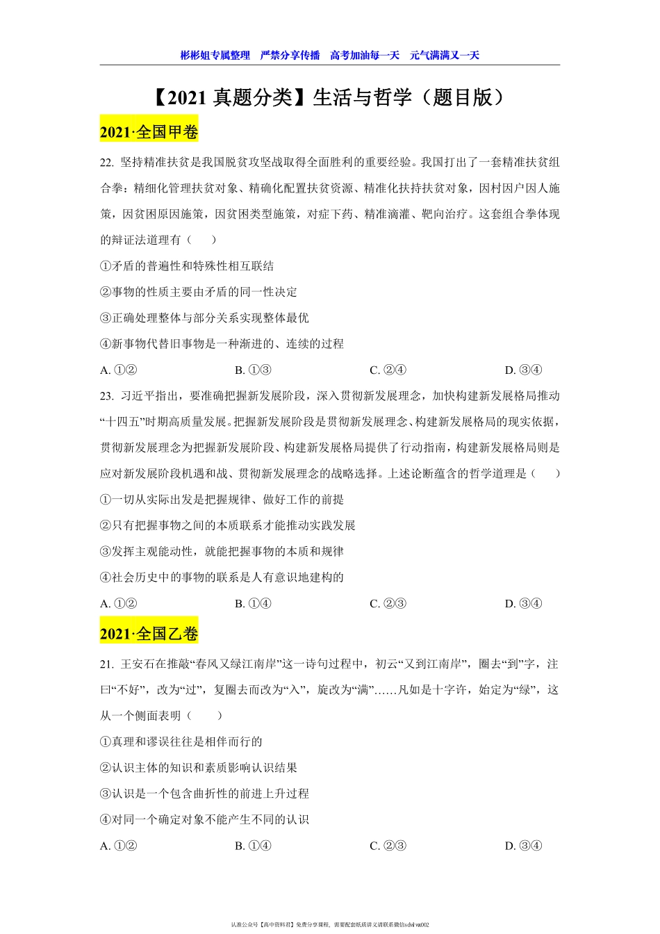 【 2 0 2 1 真 题 分 类 】 生 活 与 哲 学 （ 题 目 版 ）(1).pdf_第1页