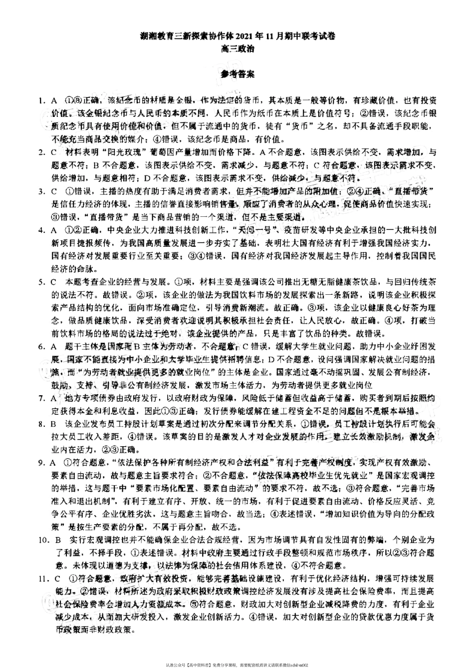 【 6 】 湖 南 省 湖 湘 教 育 三 新 探 索 协 作 体 2 0 2 1 - 2 0 2 2 学 年 高 三 上 学 期 期 中 联 考 政 治 答 案 (1).pdf_第1页