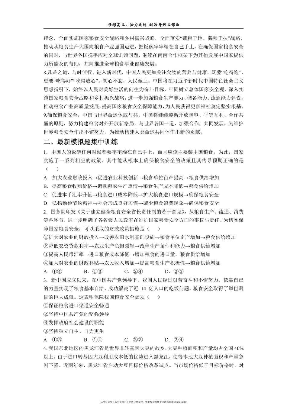 【 佳 彬 最 有 用 的 时 政 专 题 】 保 障 国 家 粮 食 安 全(2).pdf_第3页