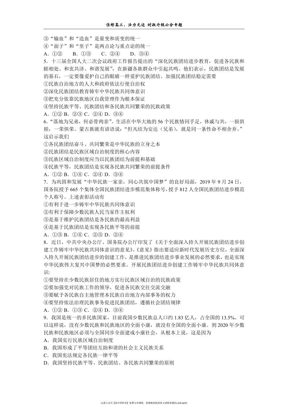 【 佳 彬 最 有 用 的 时 政 专 题 】 加 强 民 族 团 结 、 铸 牢 中 华 民 族 共 同 体 意 识(2).pdf_第3页