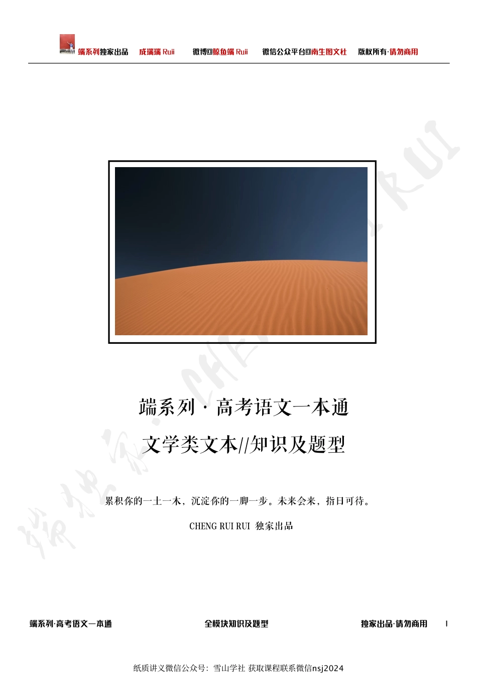 【端系列·高考语文 一本通】文学类文本模块知识及题型.pdf_第1页