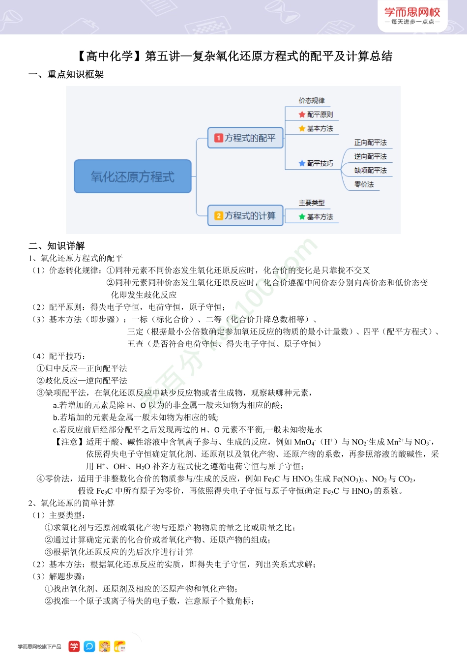 【高一新人教目标清北】秋季总结第五讲复杂氧化还原方程式的配平及计算.pdf_第1页