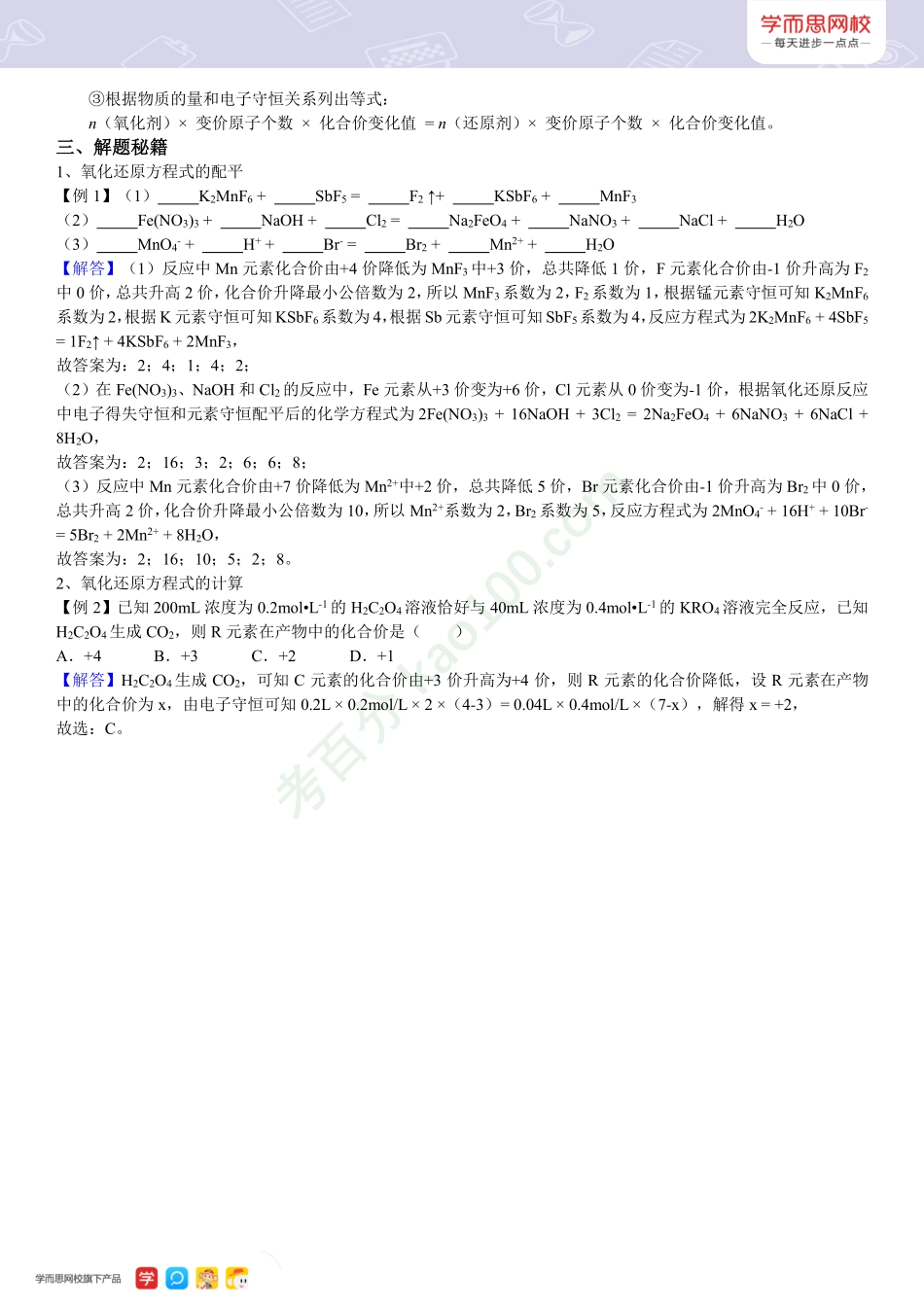 【高一新人教目标清北】秋季总结第五讲复杂氧化还原方程式的配平及计算.pdf_第2页