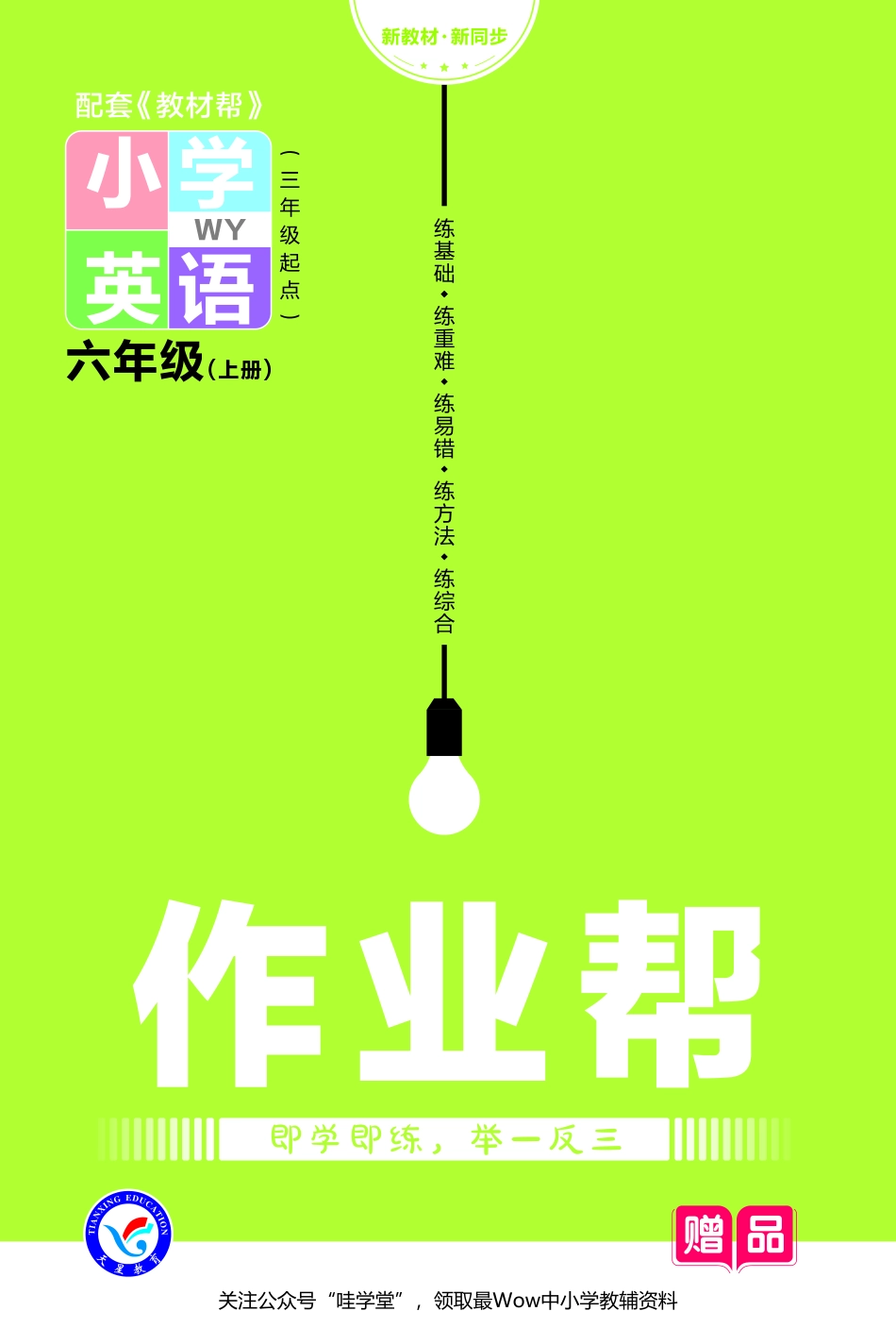 【关注：陪娃计划】英语外研6上2023版《教材帮》作业帮小册子-68850.pdf_第1页