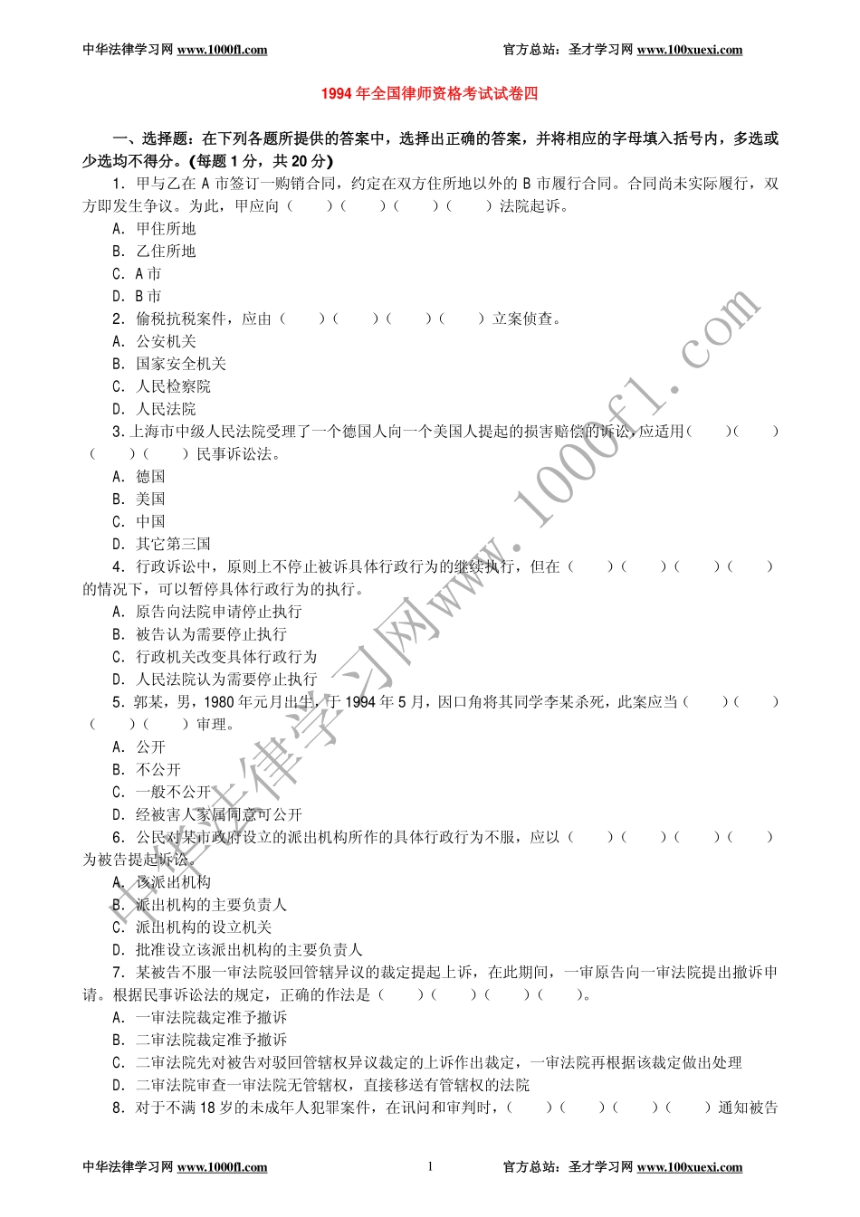 【真题】1994年全国律师资格考试试卷四及参考答案.pdf_第1页