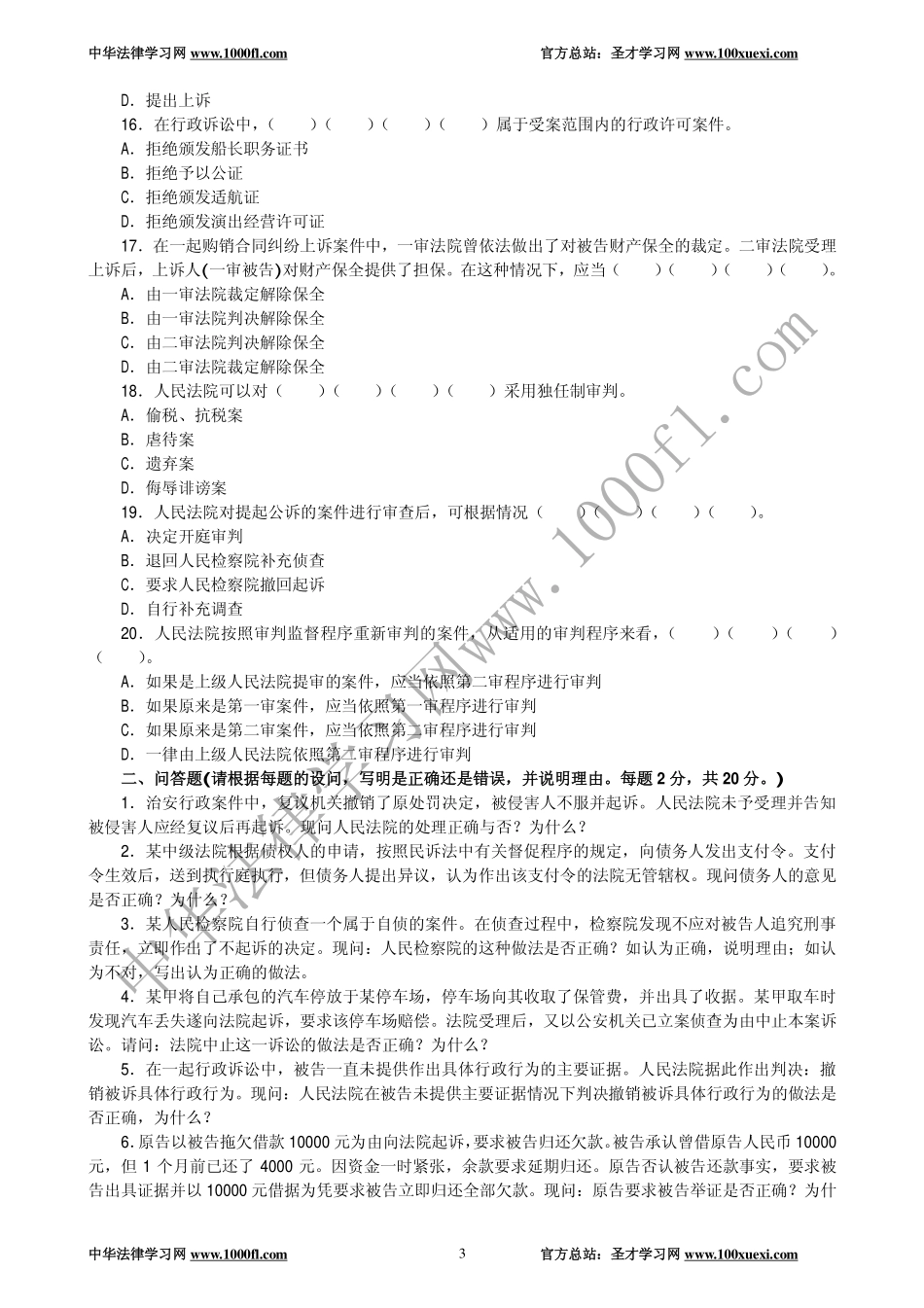 【真题】1994年全国律师资格考试试卷四及参考答案.pdf_第3页