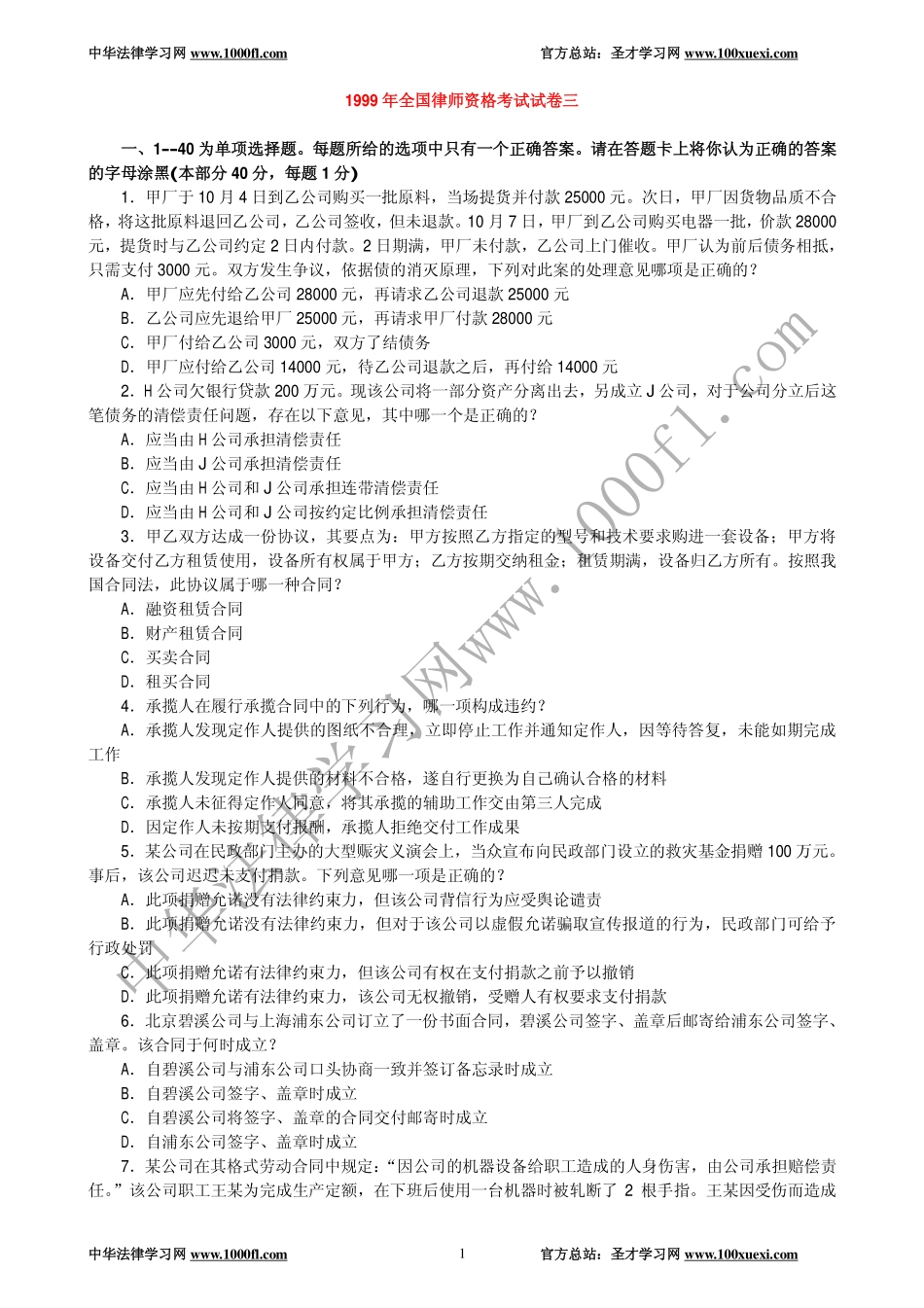 【真题】1999年全国律师资格考试试卷三及参考答案.pdf_第1页