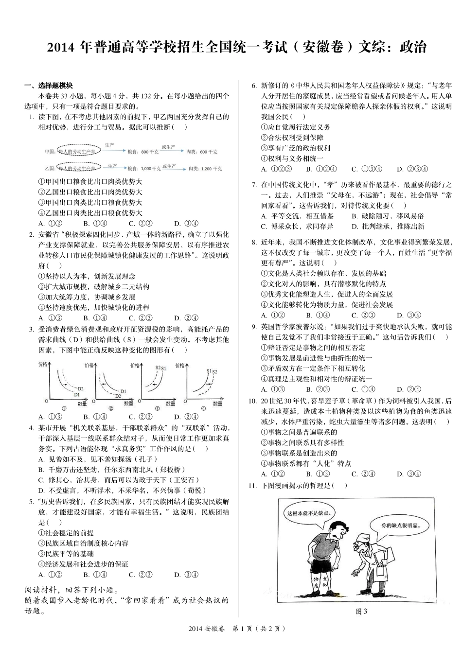 2 0 1 4 年 普 通 高 等 学 校 招 生 全 国 统 一 考 试 （ 安 徽 卷 ） ： 政 治 .pdf_第1页