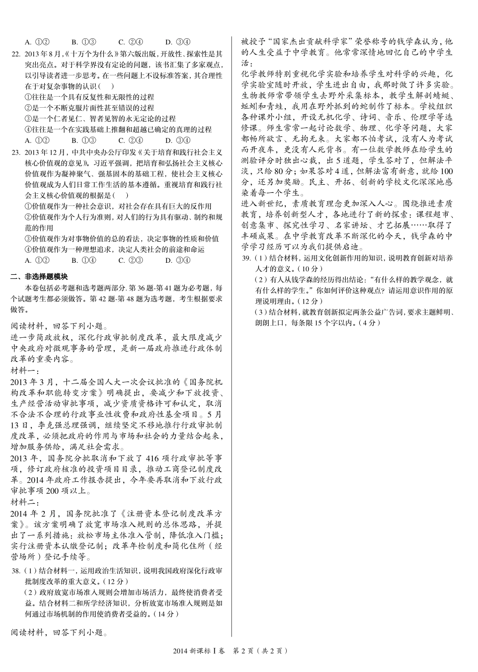 2 0 1 4 年 普 通 高 等 学 校 招 生 全 国 统 一 考 试 （ 新 课 标 Ⅰ 卷 ） ： 政 治 .pdf_第2页