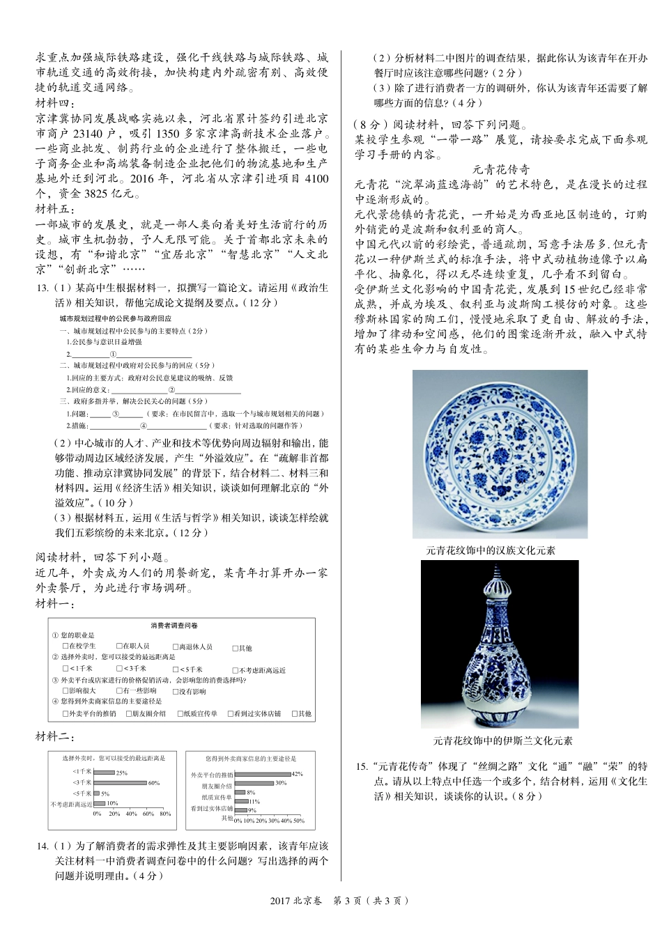 2 0 1 7 年 普 通 高 等 学 校 招 生 全 国 统 一 考 试 （ 北 京 卷 ） ： 政 治 .pdf_第3页