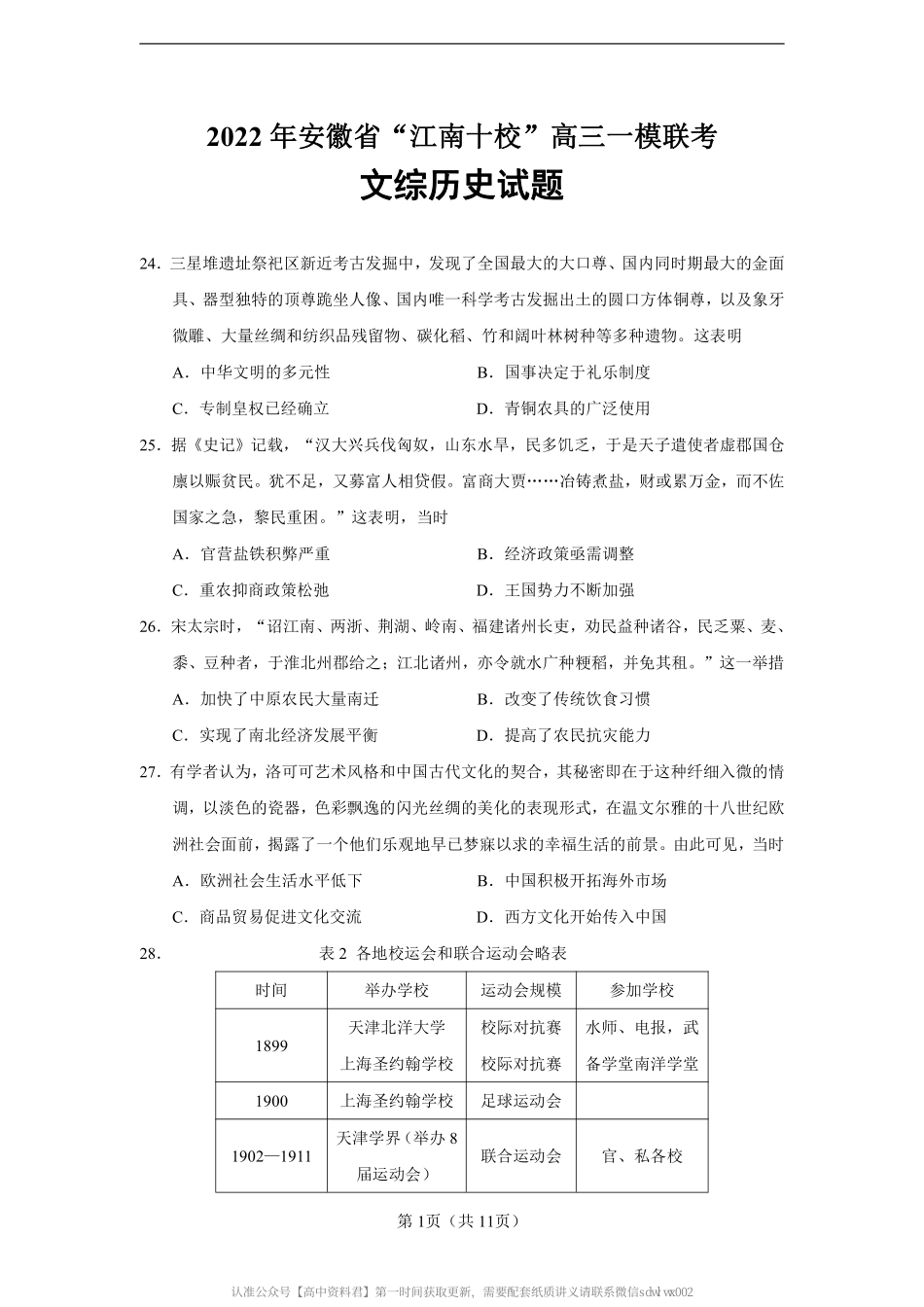 2 0 2 2 届 安 徽 省 江 南 十 校 一 模 文 综 历 史 试 题.pdf_第2页